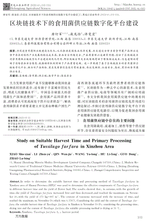區(qū)塊鏈技術(shù)下的食用菌供應(yīng)鏈數(shù)字化平臺(tái)建設(shè).pdf