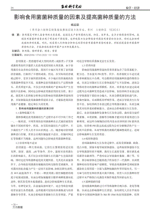 影響食用菌菌種質量的因素及提高菌種質量的方法.pdf