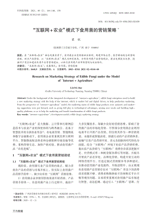 "互聯(lián)網(wǎng)+農(nóng)業(yè)"模式下食用菌的營銷策略.pdf