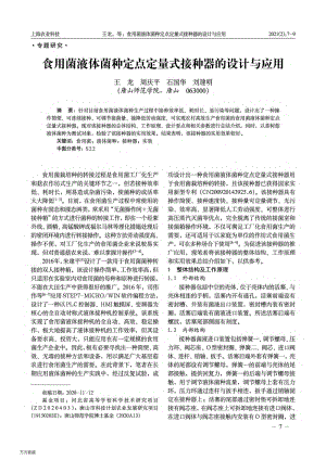 食用菌液體菌種定點定量式接種器的設(shè)計與應(yīng)用.pdf