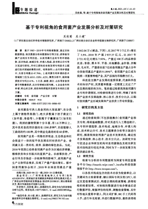 基于專利視角的食用菌產(chǎn)業(yè)發(fā)展分析及對(duì)策研究.pdf