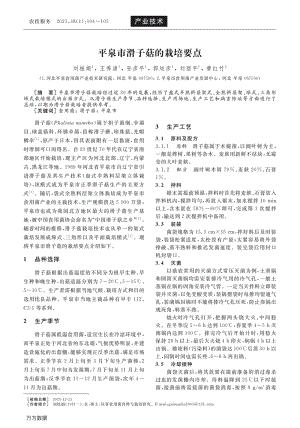 平泉市滑子菇的栽培要點.pdf