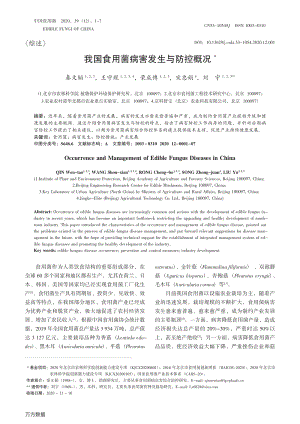 我國食用菌病害發(fā)生與防控概況.pdf