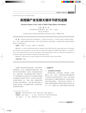 食用菌產(chǎn)業(yè)發(fā)展關(guān)鍵環(huán)節(jié)研究進展.pdf