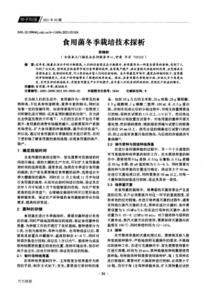 食用菌冬季栽培技術探析.pdf