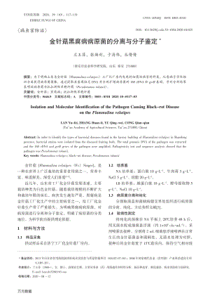 金針菇黑腐病病原菌的分離與分子鑒定.pdf