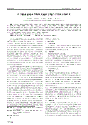 物理植保液對伊犁州溫室有機草莓瓜蚜田間防效研究.pdf