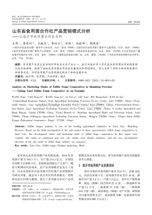 山東省食用菌合作社產(chǎn)品營銷模式分析以臨沂市食用菌合作社為例.pdf