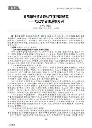 食用菌種植合作社存在問題研究以遼寧省凌源市為例.pdf