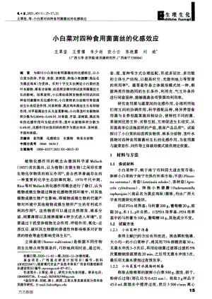 小白菜對四種食用菌菌絲的化感效應.pdf