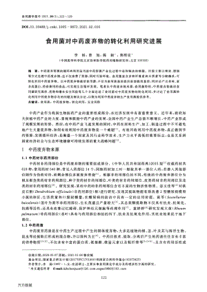 食用菌對(duì)中藥廢棄物的轉(zhuǎn)化利用研究進(jìn)展.pdf