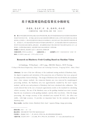 基于機(jī)器視覺的藍(lán)莓果實(shí)分級(jí)研究.pdf