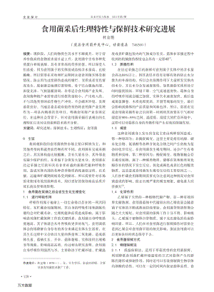 食用菌采后生理特性與保鮮技術(shù)研究進(jìn)展.pdf