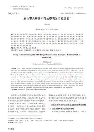 眉山市食用菌示范生態(tài)觀光園的規(guī)劃.pdf