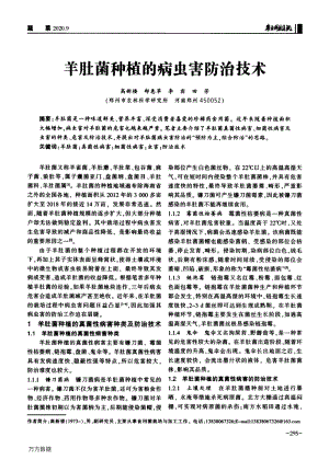 羊肚菌種植的病蟲害防治技術(shù).pdf