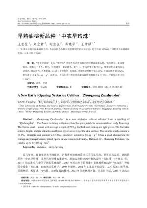 早熟油桃新品種 中農(nóng)早珍珠 .pdf