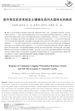 連作西瓜抗逆系統(tǒng)及土壤微生態(tài)對大蒜伴生的響應.pdf