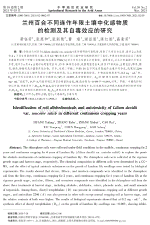 蘭州百合不同連作年限土壤中化感物質(zhì)的檢測(cè)及其自毒效應(yīng)的研究.pdf