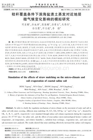 秸稈覆蓋條件下濱海鹽漬土蒸發(fā)對近地層微氣候變化影響的模擬研究.pdf