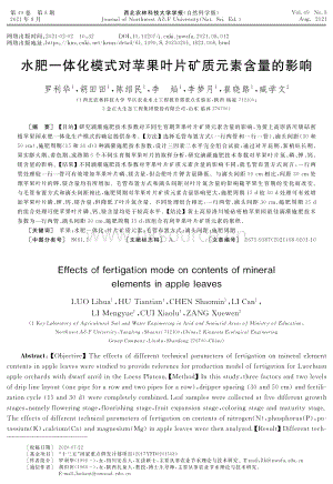 水肥一體化模式對(duì)蘋果葉片礦質(zhì)元素含量的影響.pdf