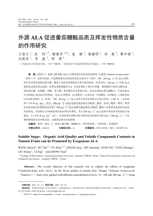 外源ALA促進番茄糖酸品質(zhì)及揮發(fā)性物質(zhì)含量的作用研究.pdf