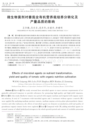 微生物菌劑對(duì)番茄全有機(jī)營(yíng)養(yǎng)栽培養(yǎng)分轉(zhuǎn)化及產(chǎn)量品質(zhì)的影響.pdf