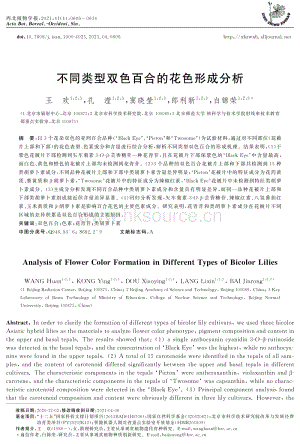 不同類(lèi)型雙色百合的花色形成分析.pdf