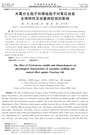 木霉分生孢子和厚垣孢子對(duì)黃瓜幼苗生理特性及枯萎病防效的影響.pdf