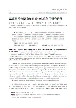 草莓根系分泌物和腐解物化感作用研究進(jìn)展.pdf