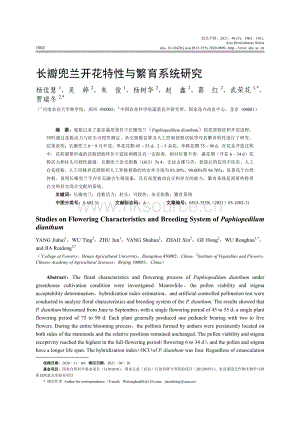 長瓣兜蘭開花特性與繁育系統(tǒng)研究.pdf