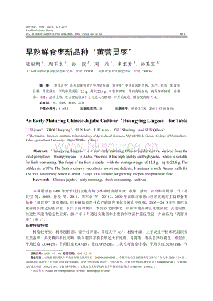 早熟鮮食棗新品種 黃營靈棗 .pdf