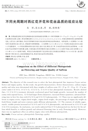 不同光周期對(duì)西紅花開(kāi)花和花絲品質(zhì)的效應(yīng)比較.pdf