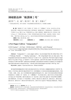 辣椒新品種 糧源辣2號 .pdf