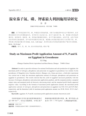 溫室茄子氮、磷、鉀素最大利潤施用量研究.pdf