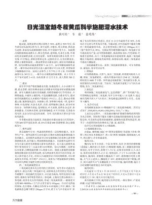 日光溫室越冬茬黃瓜科學施肥灌水技術(shù).pdf