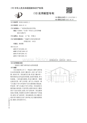 專利：一種溫室大棚氣調(diào)環(huán)境自動(dòng)控制裝置.pdf