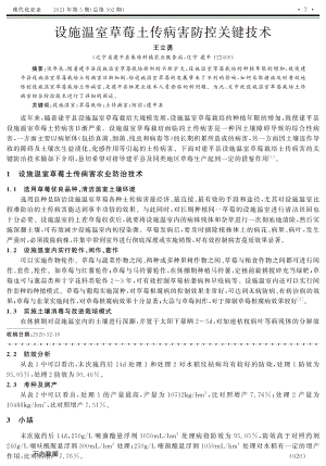 設(shè)施溫室草莓土傳病害防控關(guān)鍵技術(shù).pdf
