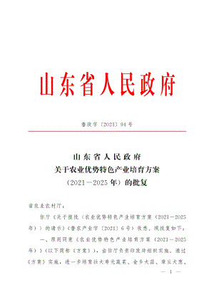 山東省人民政府關(guān)于農(nóng)業(yè)優(yōu)勢產(chǎn)業(yè)培育方案（2021—2025年）的批復(fù)（魯政字〔2021〕94號）.pdf