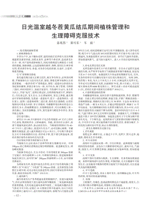 日光溫室越冬茬黃瓜結(jié)瓜期間植株管理和生理障礙克服技術(shù).pdf
