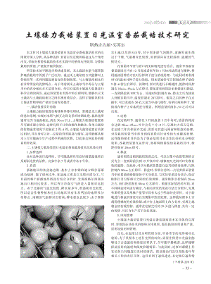 土壤接力栽培裝置日光溫室番茄栽培技術(shù)研究.pdf