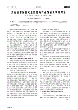 渭南臨渭區(qū)日光溫室葡萄產(chǎn)業(yè)發(fā)展現(xiàn)狀及對策.pdf