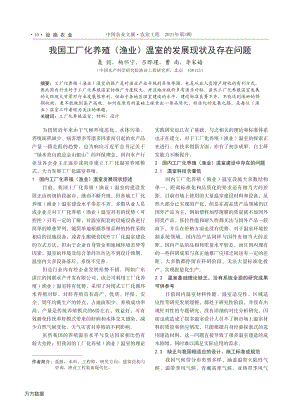我國(guó)工廠化養(yǎng)殖(漁業(yè))溫室的發(fā)展現(xiàn)狀及存在問題.pdf
