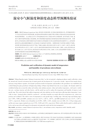 溫室小氣候溫度和濕度動(dòng)態(tài)模型預(yù)測(cè)及驗(yàn)證.pdf