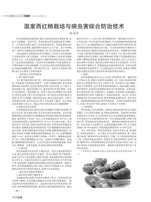 溫室西紅柿栽培與病蟲害綜合防治技術(shù).pdf