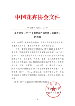 2017全國花卉產(chǎn)銷形勢分析報告_中國花卉協(xié)會.pdf