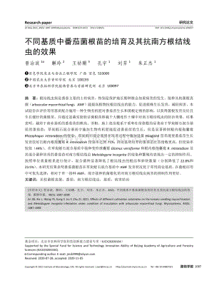 不同基質(zhì)中番茄菌根苗的培育及其抗南方根結(jié)線蟲(chóng)的效果.pdf