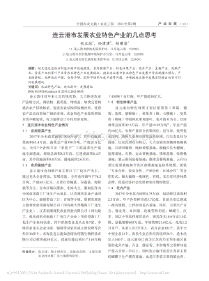 連云港市發(fā)展農(nóng)業(yè)特色產(chǎn)業(yè)的幾點思考.pdf