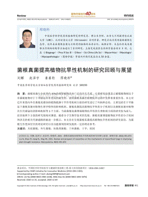 菌根真菌提高植物抗旱性機制的研究回顧與展望.pdf