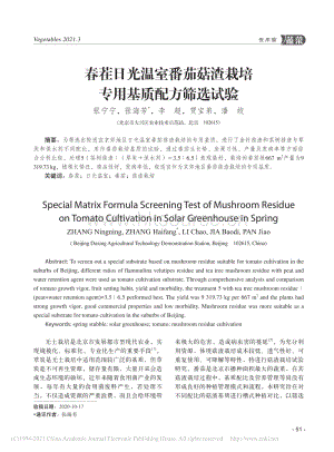 春茬日光溫室番茄菇渣栽培專(zhuān)用基質(zhì)配方篩選試驗(yàn).pdf
