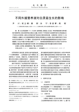不同外援營(yíng)養(yǎng)液對(duì)白靈菇生長(zhǎng)的影響.pdf